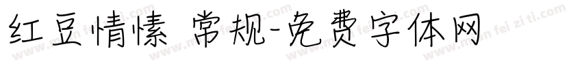 红豆情愫 常规字体转换
